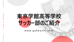 PDF 東京学館高校サッカー部紹介用PDF資料